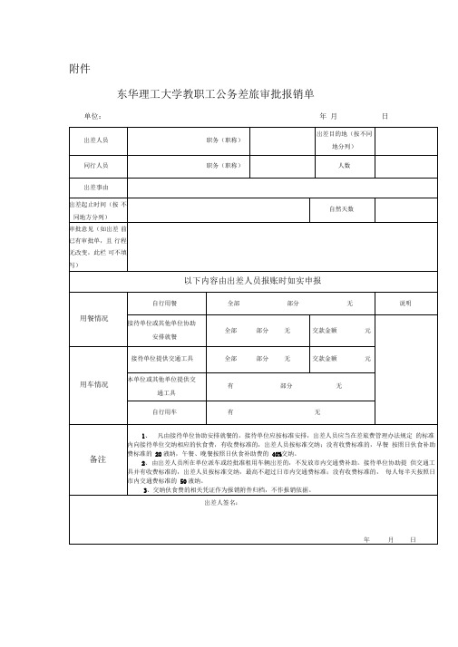 教职工公务差旅审批报销单