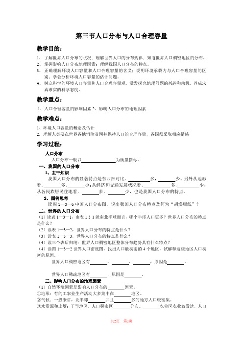 必修二 第一单元 第三节人口分布于环境人口容量学案(填空加选择)