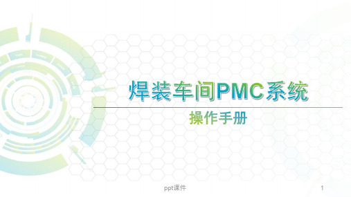 焊装车间PMC系统培训手册  ppt课件