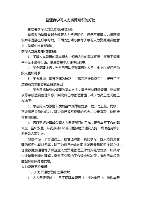 管理者学习人力资源知识的好处