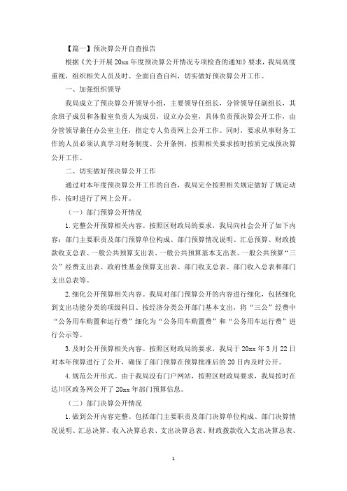 预决算公开自查报告(最新)