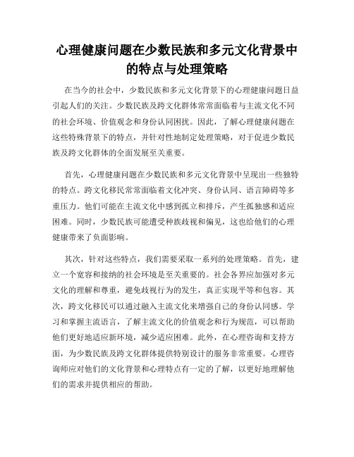 心理健康问题在少数民族和多元文化背景中的特点与处理策略