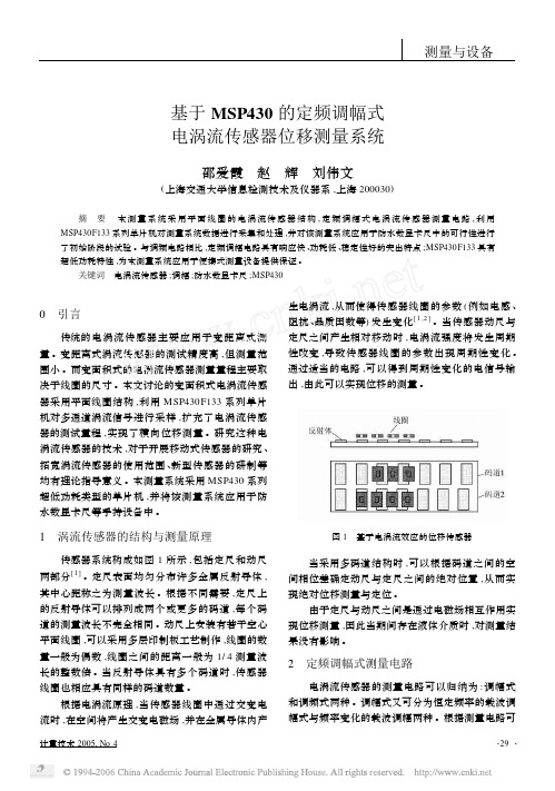 基于MSP430的定频调幅式电涡流传感器位移测量系统