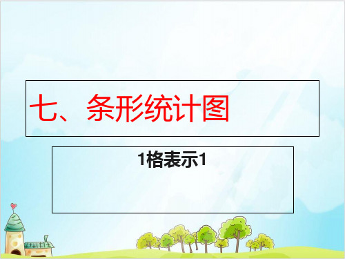 四年级【上】数学-7 条形统计图1人教新课标-优秀课件 (13张)