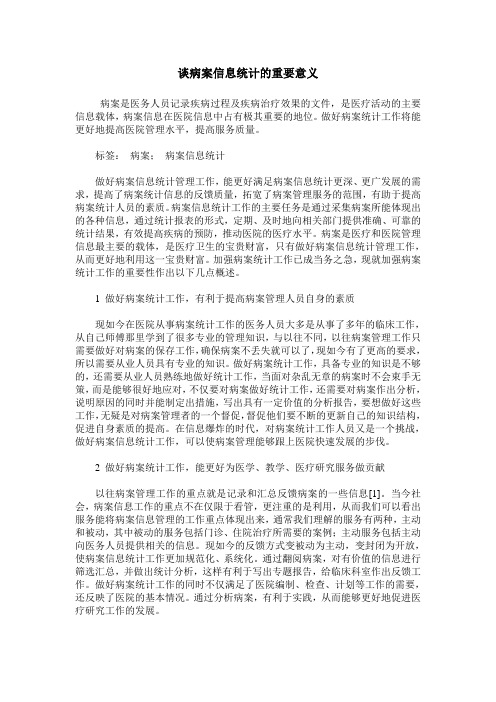 谈病案信息统计的重要意义