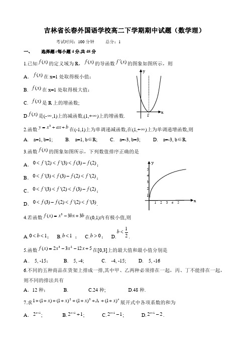 吉林省长春外国语学校高二下学期期中试题(数学理)