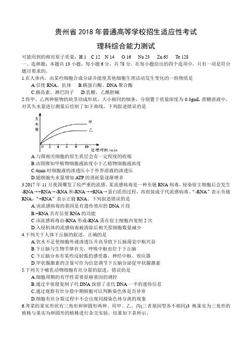 贵州省2018届高三下学期普通高等学校招生适应性考试理综试卷含答案