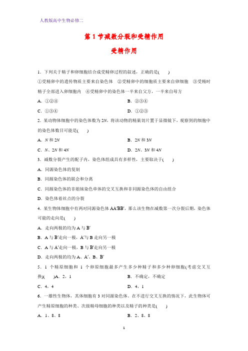 人教版(新教材)高中生物必修2练习9:2 1 3 受精作用课时作业