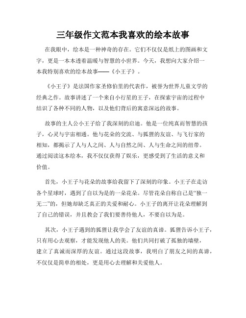 三年级作文范本我喜欢的绘本故事