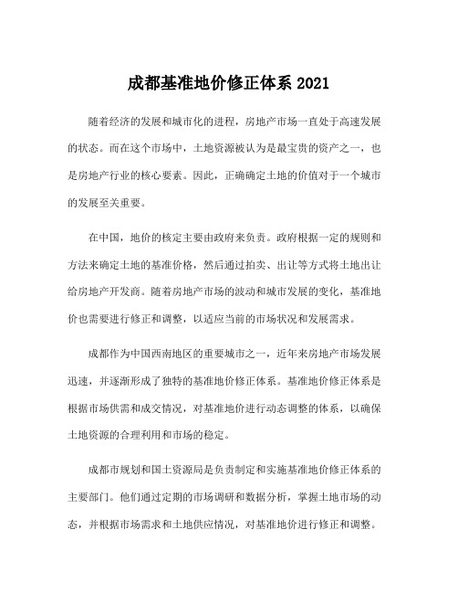 成都基准地价修正体系2021