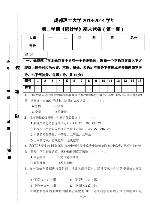 成都理工大统计学期末试卷