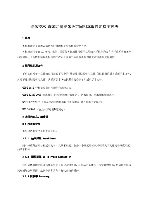 纳米技术 聚苯乙烯纳米纤维固相萃取性能检测方法-最新国标