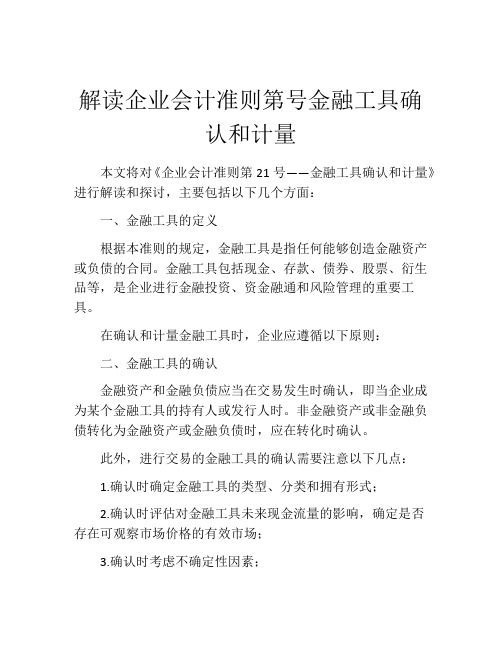 解读企业会计准则第号金融工具确认和计量