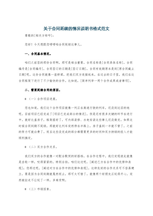 关于合同延续的情况说明书格式范文