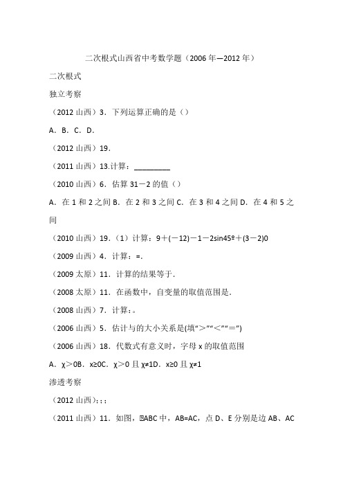 二次根式山西省中考数学题(2006年—2012年)