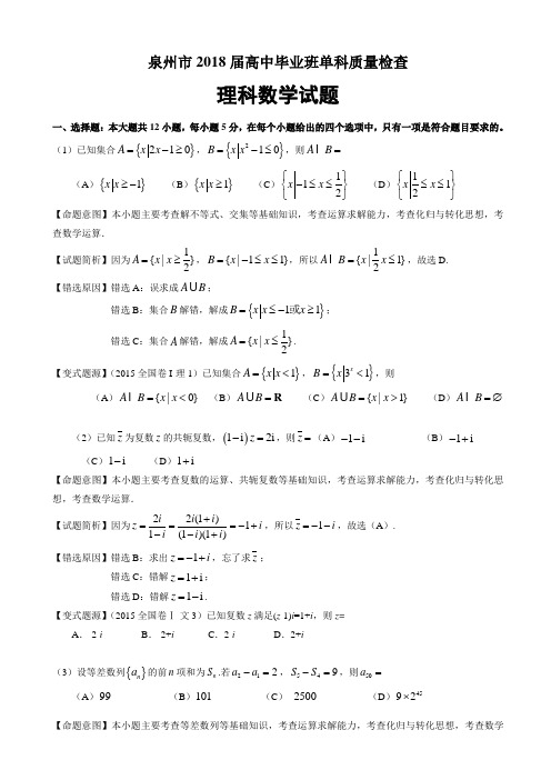 福建省泉州市2018届高三1月单科质量检查 数学(理) Word版含答案