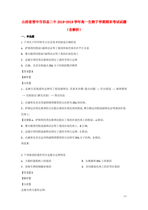 山西省晋中市祁县二中2018_2019学年高一生物下学期期末考试试题(含解析)