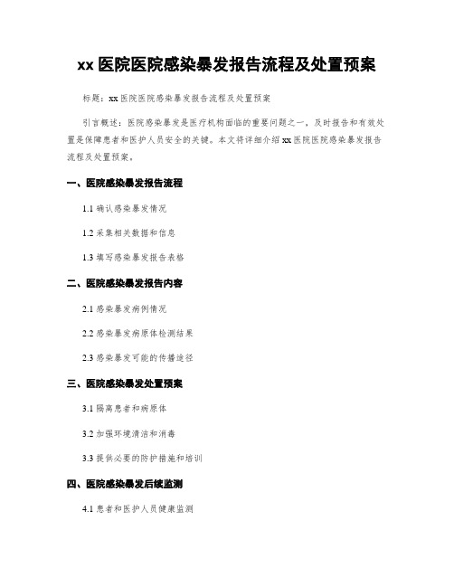 xx医院医院感染暴发报告流程及处置预案