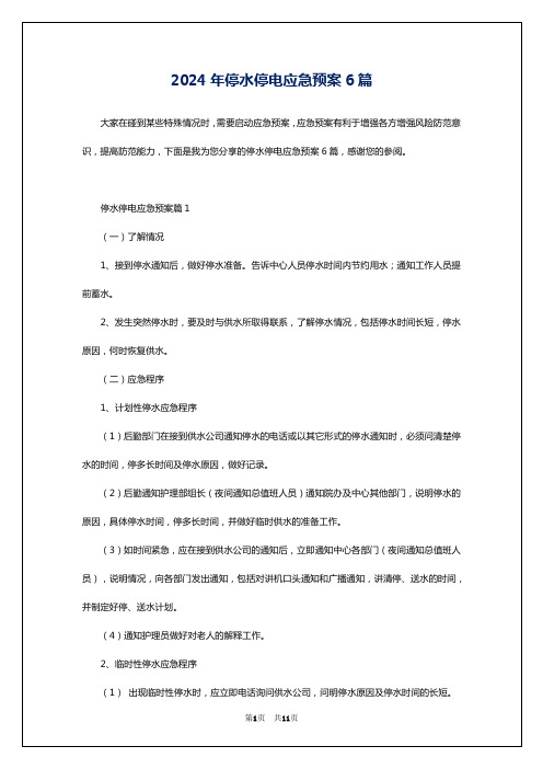 2024年停水停电应急预案6篇