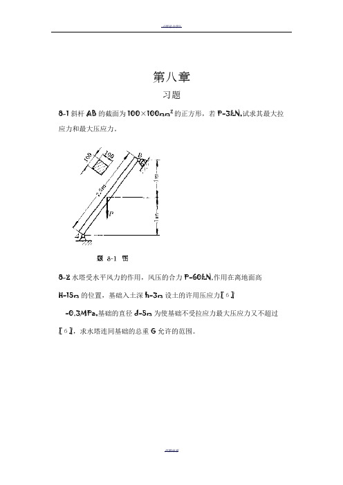 工程力学--材料力学(北京科大、东北大学版)第4版第八章习题答案