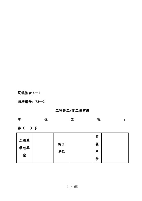 工程开工复工申请表