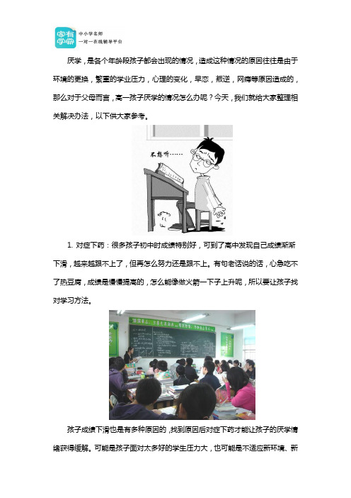 高一孩子厌学怎么办