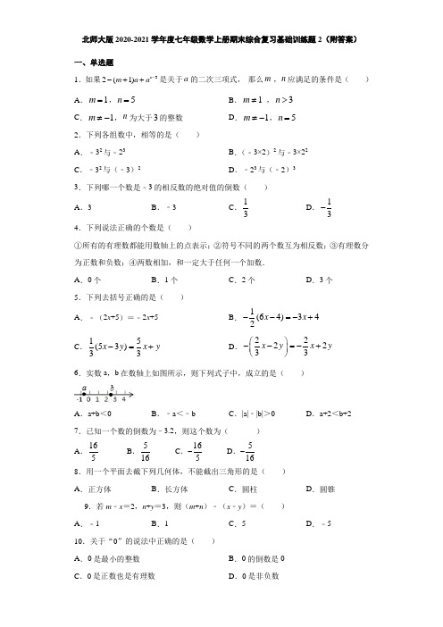 北师大版2020-2021学年度七年级数学上册期末综合复习基础训练题2(附答案)