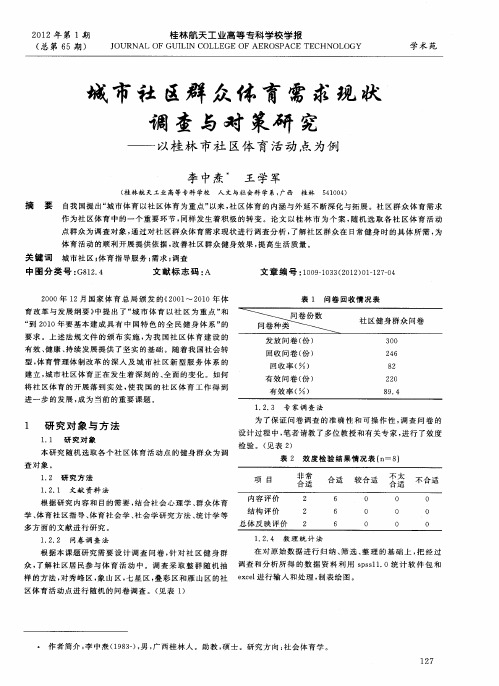 城市社区群众体育需求现状调查与对策研究——以桂林市社区体育活动点为例