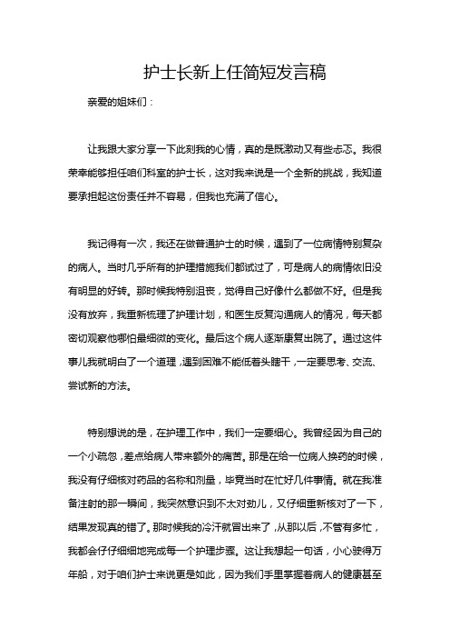 护士长新上任简短发言稿