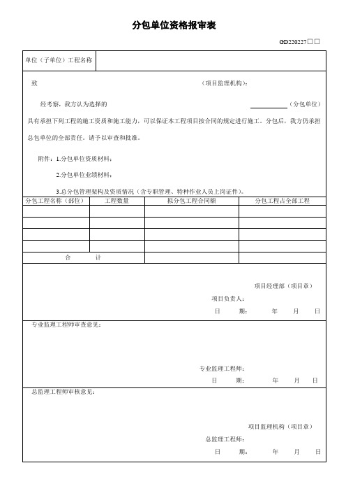 GD220227 分包单位资格报审表