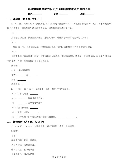 新疆博尔塔拉蒙古自治州2020版中考语文试卷C卷