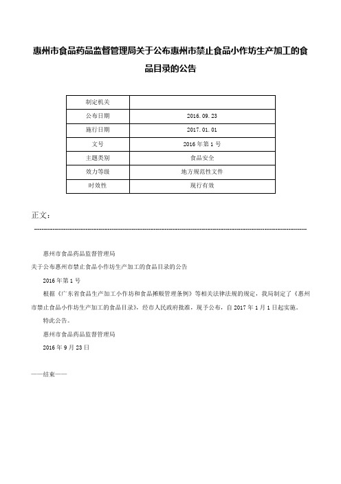 惠州市食品药品监督管理局关于公布惠州市禁止食品小作坊生产加工的食品目录的公告-2016年第1号