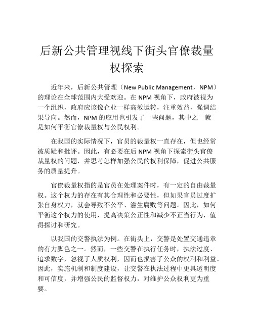 后新公共管理视线下街头官僚裁量权探索