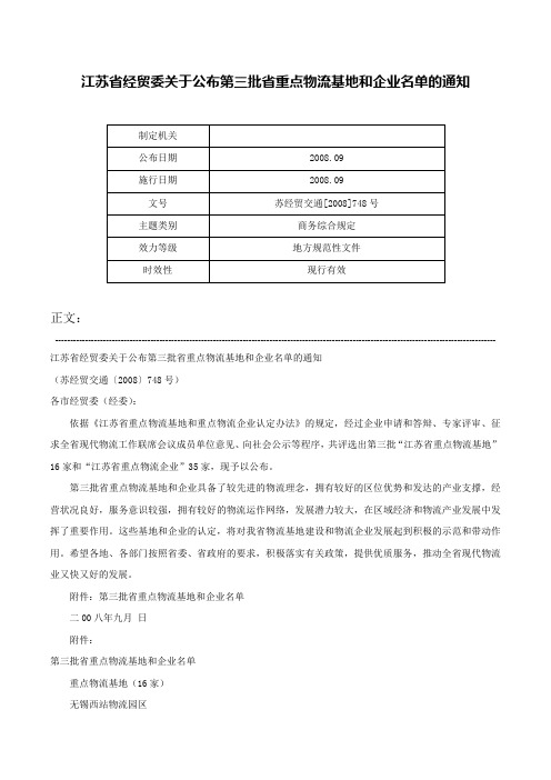 江苏省经贸委关于公布第三批省重点物流基地和企业名单的通知-苏经贸交通[2008]748号