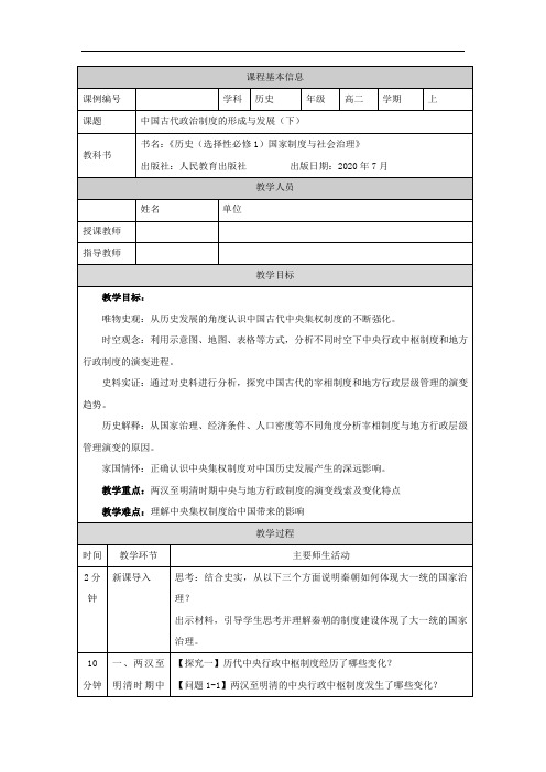 高二【历史(统编)】中国古代政治制度的形成与发展(下)-教学设计