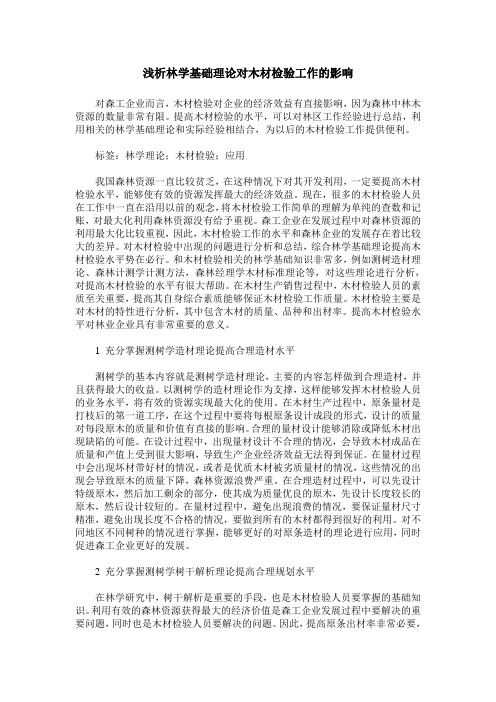 浅析林学基础理论对木材检验工作的影响