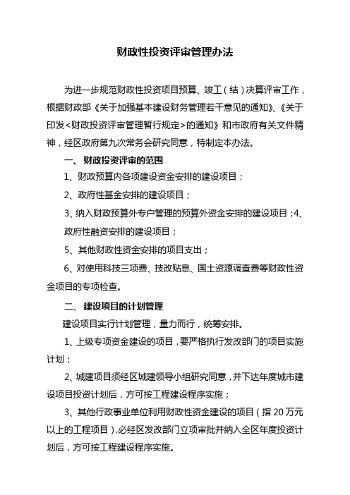 管理办法  关于加强财政投资评审管理的通知