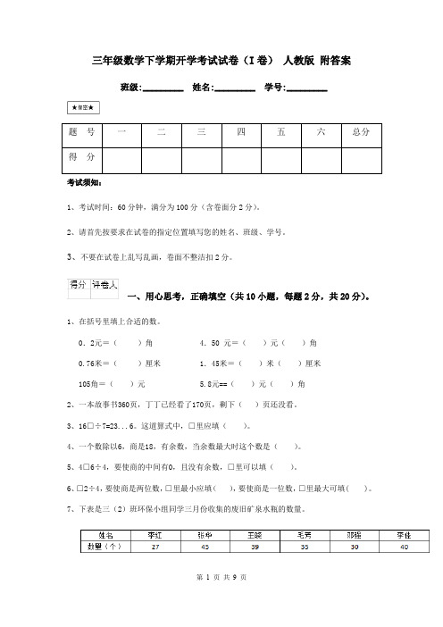 三年级数学下学期开学考试试卷(I卷) 人教版 附答案