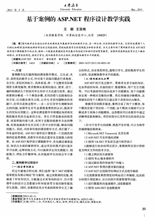 基于案例的ASP.NET程序设计教学实践