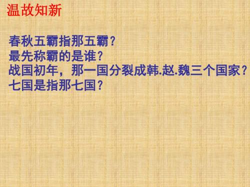 最新初中七年级历史上册 第二单元 第8课 铁器牛耕引发的社会变革名师课件 北师大版