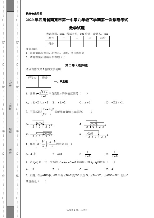 2020年四川省南充市第一中学九年级下学期第一次诊断考试数学试题(附带详细解析)