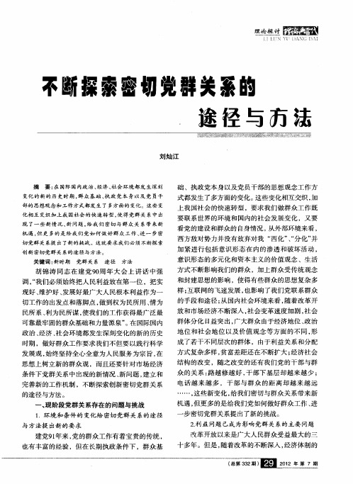 不断探索密切党群关系的途径与方法