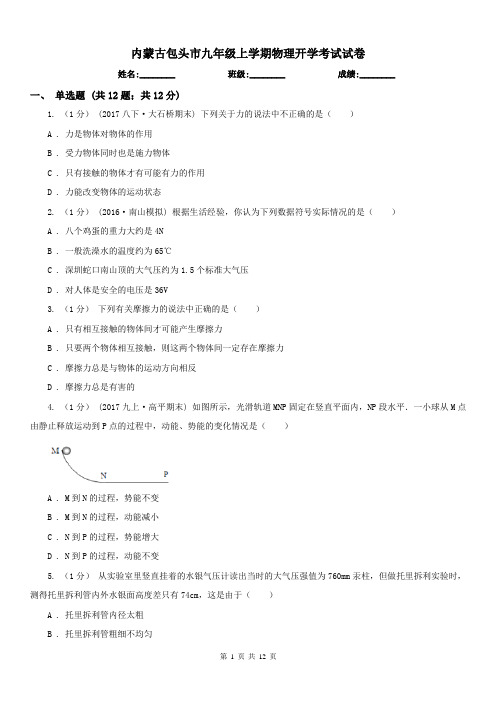 内蒙古包头市九年级上学期物理开学考试试卷