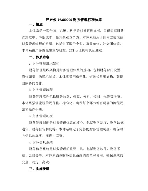 严必俊ifs20000财务管理标准体系