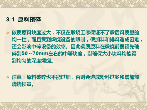 第三章煅烧工艺及设备炭素材料教学课件