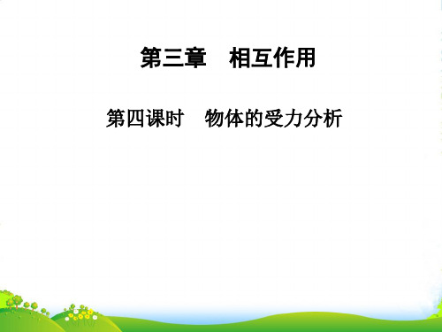 新人教版物理必修一：第3章(第4课时)《物体的受力分析》课件