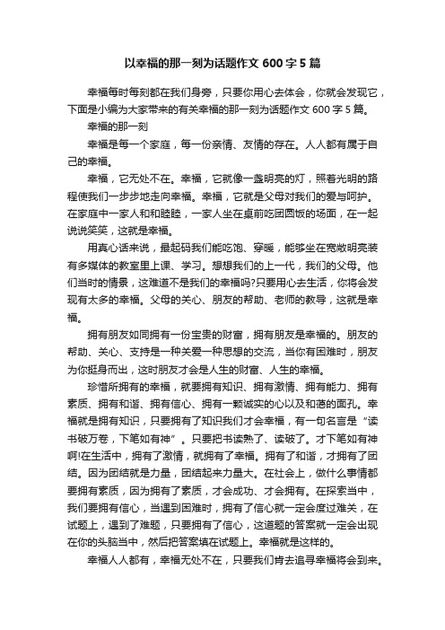 以幸福的那一刻为话题作文600字5篇