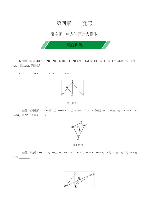 河北省2020届中考数学大一轮新突破中点问题六大模型综合训练