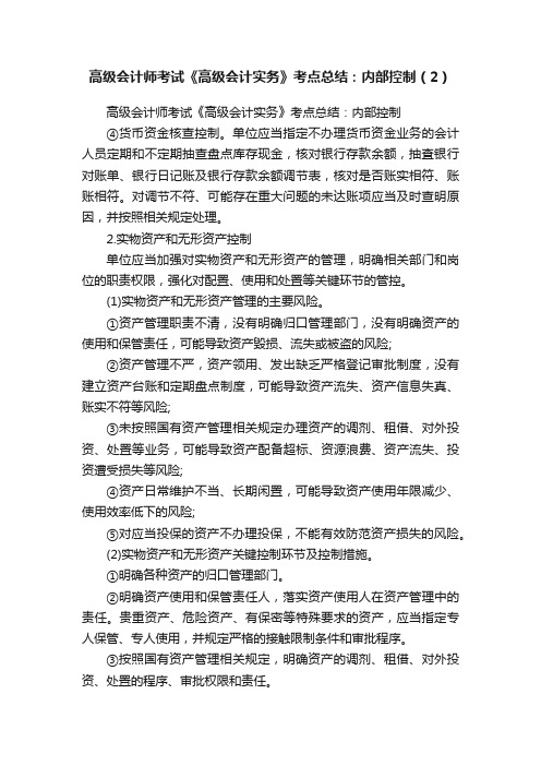 高级会计师考试《高级会计实务》考点总结：内部控制（2）