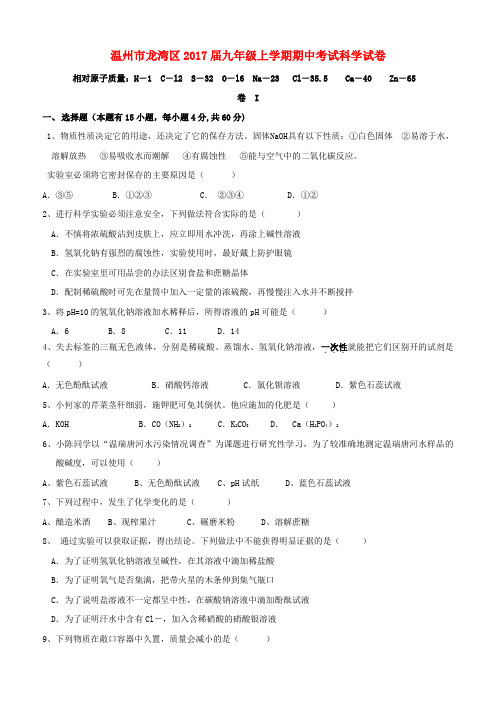 浙江省温州市龙湾区2017届九年级科学上学期期中试题 浙教版 精